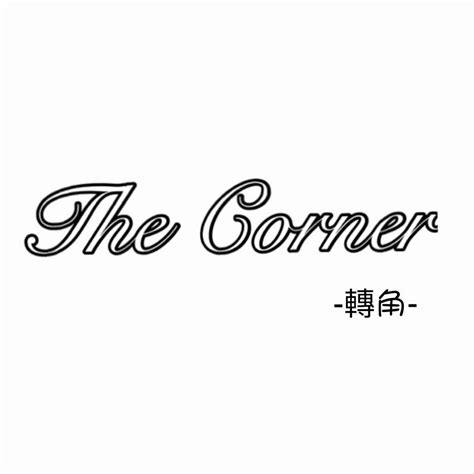 轉角屋|The Corner 轉角 (@the